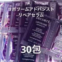 コスメデコルテリポソームアドバンストリペアセラム 30包