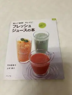 飲んで健康！フレッシュジュースの本　しぼりたて208レシピ