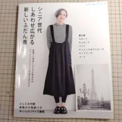 ソーイング本 シニア世代 しあわせ広がる 新しいふだん着