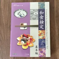 和食検定 教科書 基本編