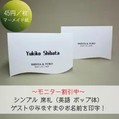 【モニター割引中】シンプル 席札 英語 ポップ 45円/枚 結婚式 お洒落な曲線