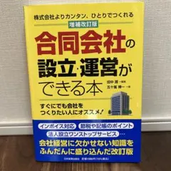 合同会社の設立・運営ができる本 増補改訂版