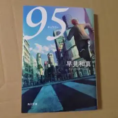 95 文庫本