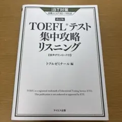 TOEFL®テスト集中攻略リスニング