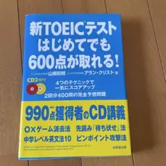 新TOEICテストはじめてでも600点が取れる!