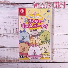 すみっコぐらし みんなでリズムパーティ ニンテンドースイッチソフト 任天堂