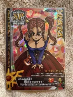 バトルロード ぱふぱふ 特大刻印 ロトSP 特大刻印有り】ドラゴンクエスト モンスターバトルロード ゼシカ