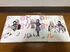 百合ドリル 3巻セット