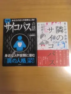 サイコパスの話・隣のサイコパス　２冊まとめ売り　名越康文