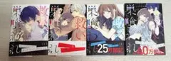 救い、巣喰われ 1、2、3、4巻セット