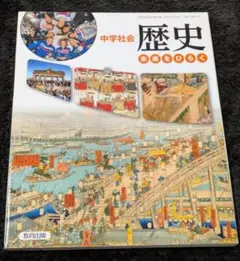 No.83【7:1-4】中学社会歴史 [平成28年度採用] ―未来をひらく