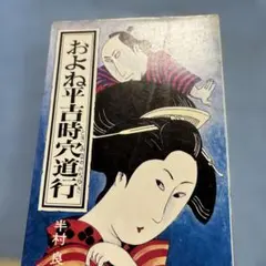 およね平吉時穴道行 半村良 ハヤカワ文庫