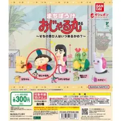 まちぼうけ　おじゃる丸　ガチャガチャ