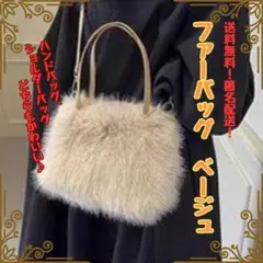 ベージュ　ファーバック ハンドバッグ　ショルダー紐付き　ふわふわ もこもこ　新品