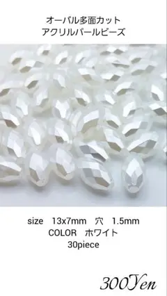 オーバル多面カットアクリルパールビーズ　30piece