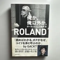 俺か、俺以外か。 ローランドという生き方