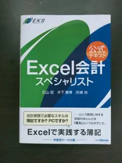 Excel会計スペシャリスト 公式テキスト