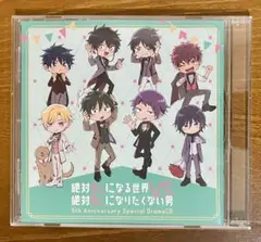 絶対BLになる世界vs絶対BLになりたくない男　5周年記念ドラマCD
