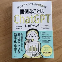 面倒なことはChatGPTにやらせよう