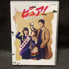 ドラマ「ピュア!一日アイドル署長の事件簿」(2枚組)中古DVD セル版