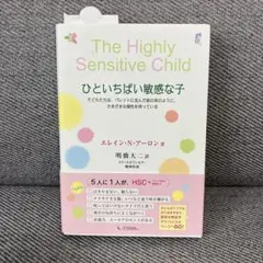 ひといちばい敏感な子 子どもたちは、パレットに並んだ絵の具のように、さまざまな…