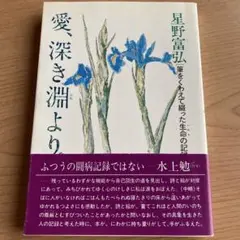 【星野富弘】「愛深き淵より」立風書房
