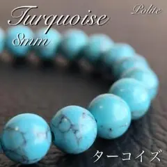 ブレスレット ターコイズ 天然石 パワーストーン トルコ石 8mm AAA 希少