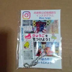 兵庫　アクリルスマホスタンドキーホルダー未開封、非売品