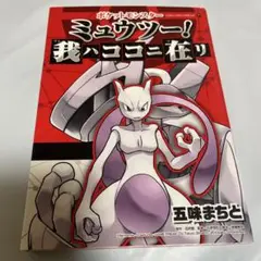 ポケットモンスター ミュウツー! 我ハココニ在リ