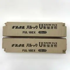 U型蛍光灯 FUL 18EX 2個セット