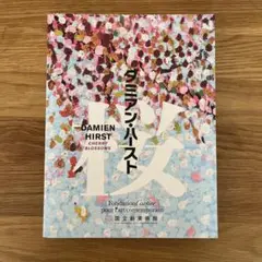 Damien Hirst／ダミアン・ハースト 作品集（サイン入り）♯173 買取り実績 ダミアン・ハースト【Damien Hirst 】 - 京都にある