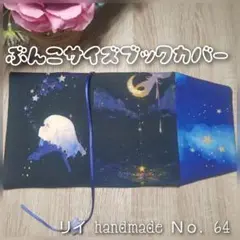 文庫サイズブックカバー handmade♡ 始まりの夜