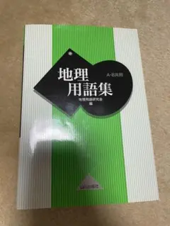 地理用語集　Ａ・Ｂ共用