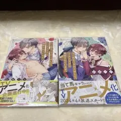特典あり 当て馬キャラのくせして、スパダリ王子に寵愛されています。1~2