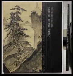 【図録】『大原孫三郎 日本美術への眼差し』大原美術館 宮女図 雪舟 木米 レア
