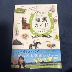 三浦凪沙　競馬ガイドサイン本