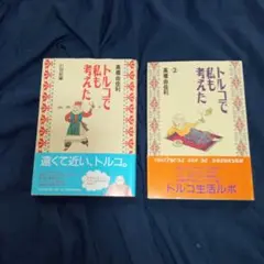 「トルコで私も考えた 21世紀編」・「トルコで私も考えた②」　2冊セット