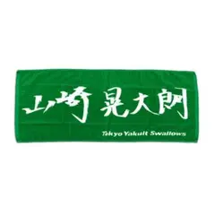 山崎晃大朗　選手直筆フェイスタオル　東京ヤクルトスワローズ