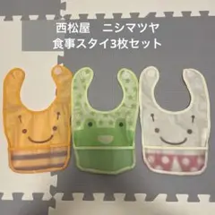 西松屋　ニシマツヤ　食事スタイ3枚セット