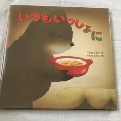いつもいっしょに