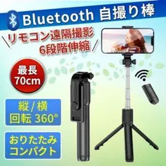 自撮り棒 セルカ棒 三脚 Bluetooth リモコン 黒 スマホスタンド 70
