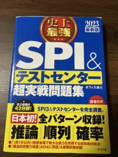 SPIテストセンター 超実践問題集 2023年版