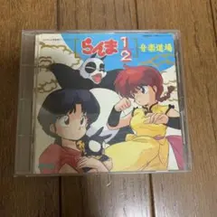 らんま1/2　音楽道場