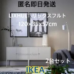 2025年最新】ikea イケア lixhult リックスフルト キャビネット