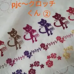 pjc新作　お花畑クロッチくん〜9色　　②