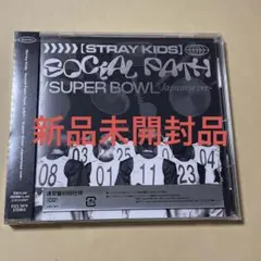 【新品未開封】Stray Kids スキズ social path 通常盤　CD