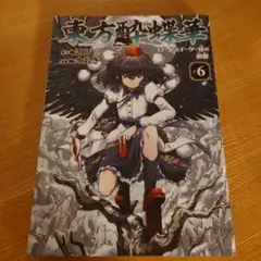 東方酔蝶華 Zun 計19冊セット 2025年最新】東方酔蝶華 ～ロータスイーター達の酔醒(6)の人気