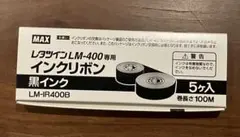 LETATWIN MAX LM-400用インクリボン 黒 LMIR400B