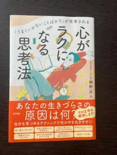 「うまくいかないことばかり」が改善される 心がラクになる思考法
