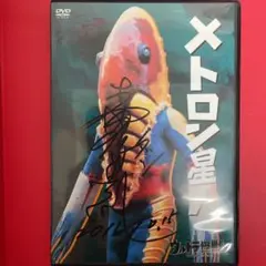 最後値下げ★モロボシダン直筆サイン入り ウルトラ怪獣DVDコレクション